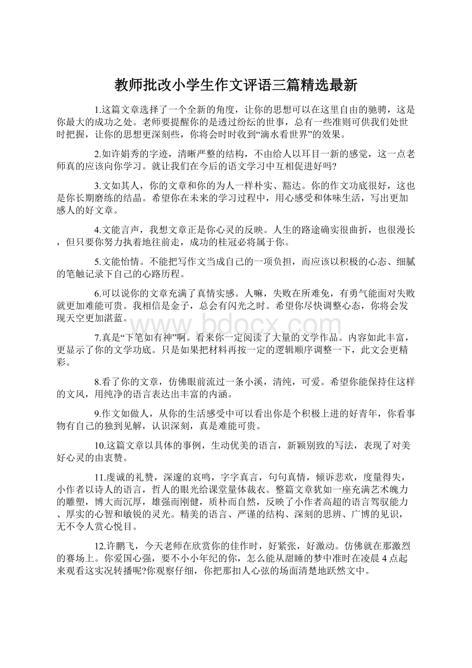 教师批改小学生作文评语三篇精选最新文档格式.docx_第1页