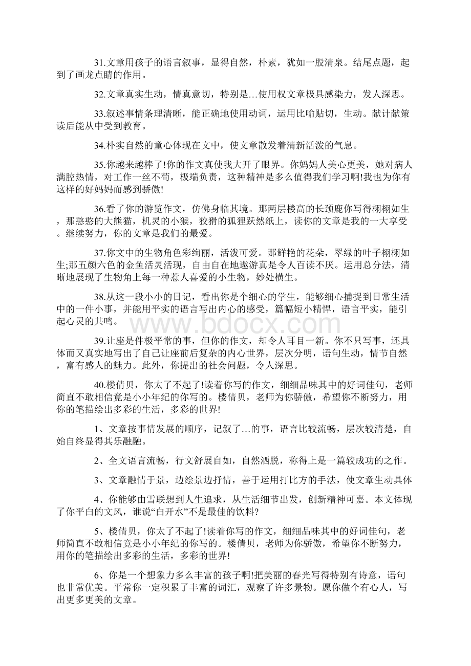 教师批改小学生作文评语三篇精选最新文档格式.docx_第3页