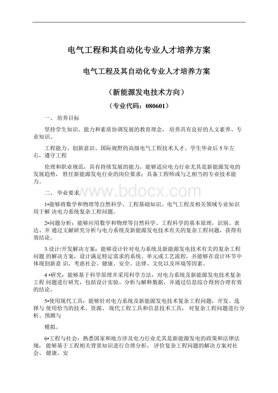 电气工程和其自动化专业人才培养方案Word格式文档下载.docx