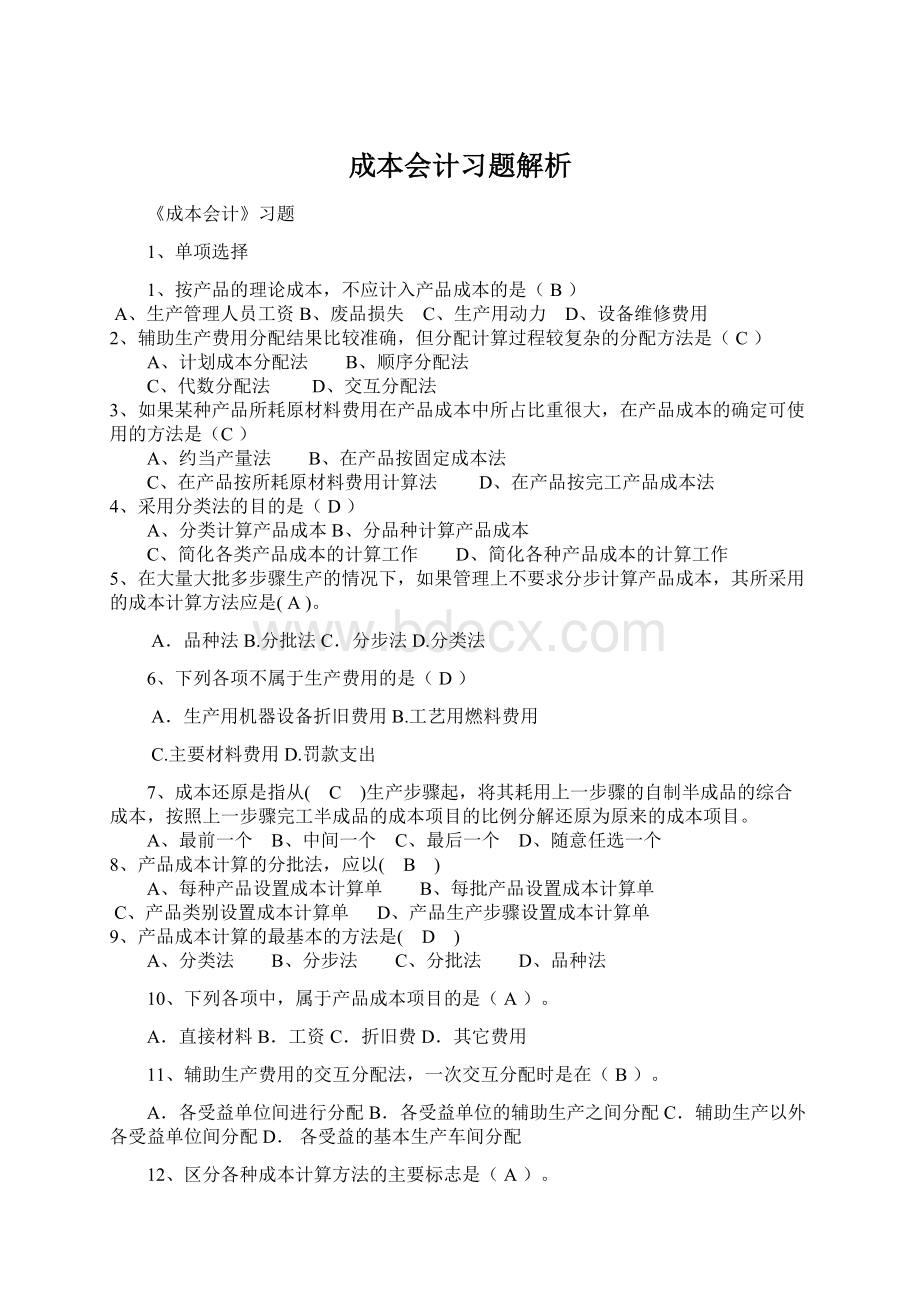 成本会计习题解析.docx_第1页