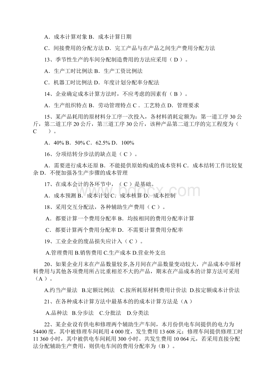 成本会计习题解析文档格式.docx_第2页