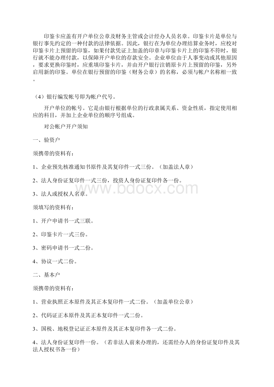 开立对公帐户基本常识.docx_第2页