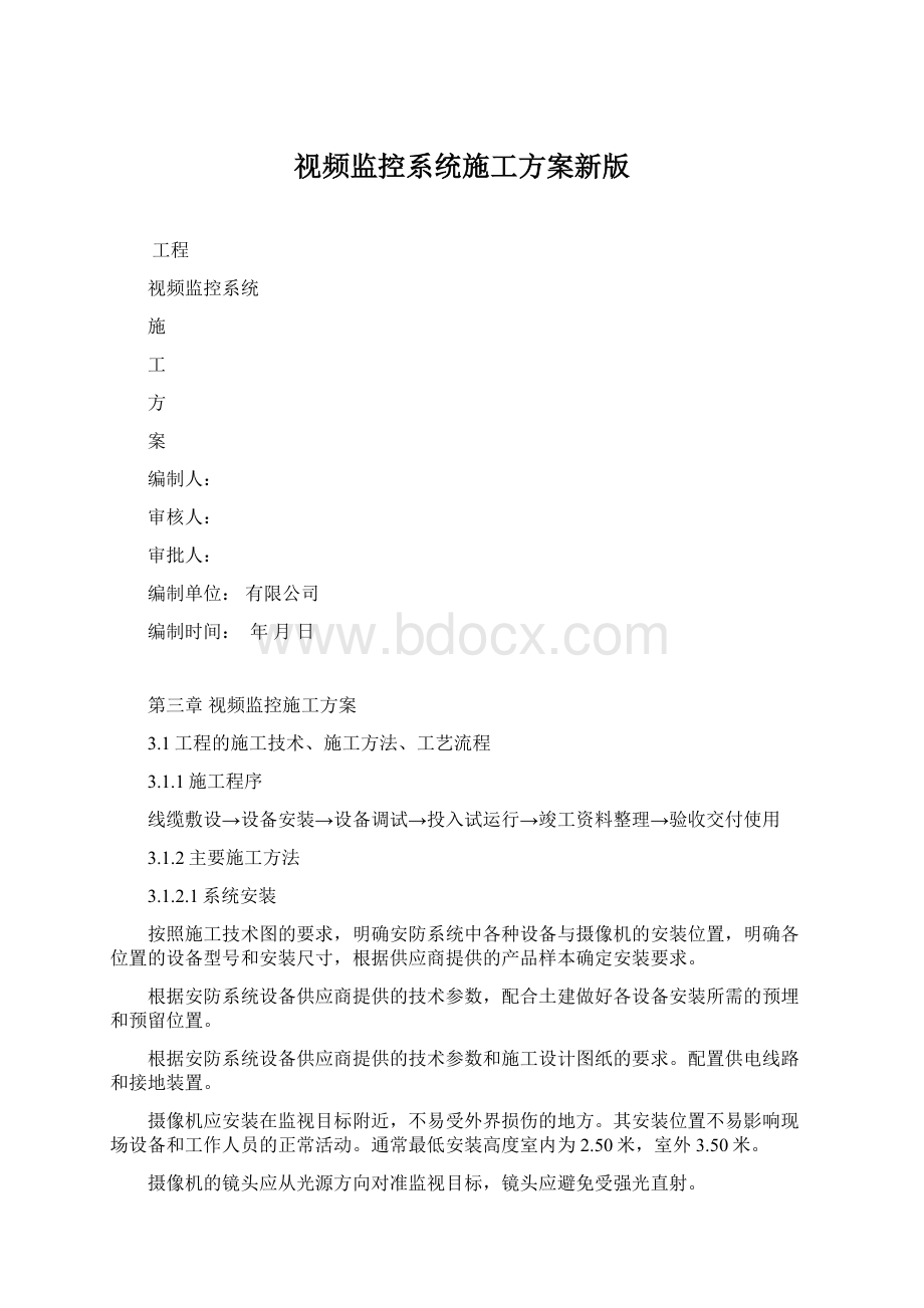 视频监控系统施工方案新版.docx