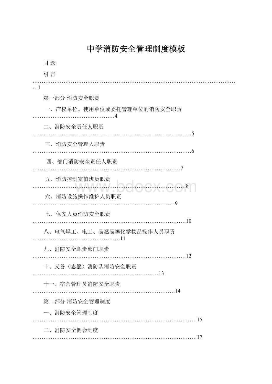 中学消防安全管理制度模板.docx_第1页