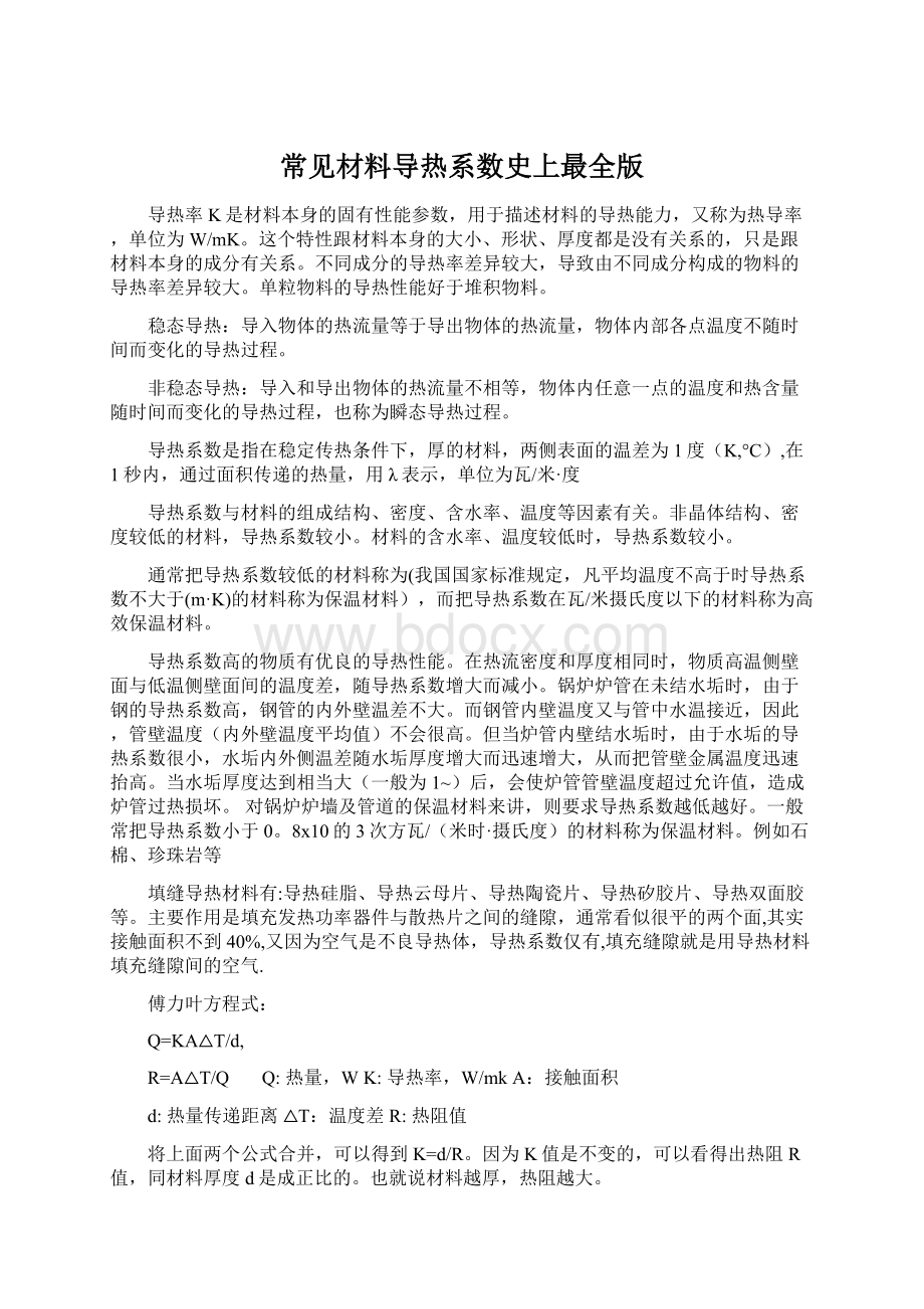 常见材料导热系数史上最全版Word下载.docx