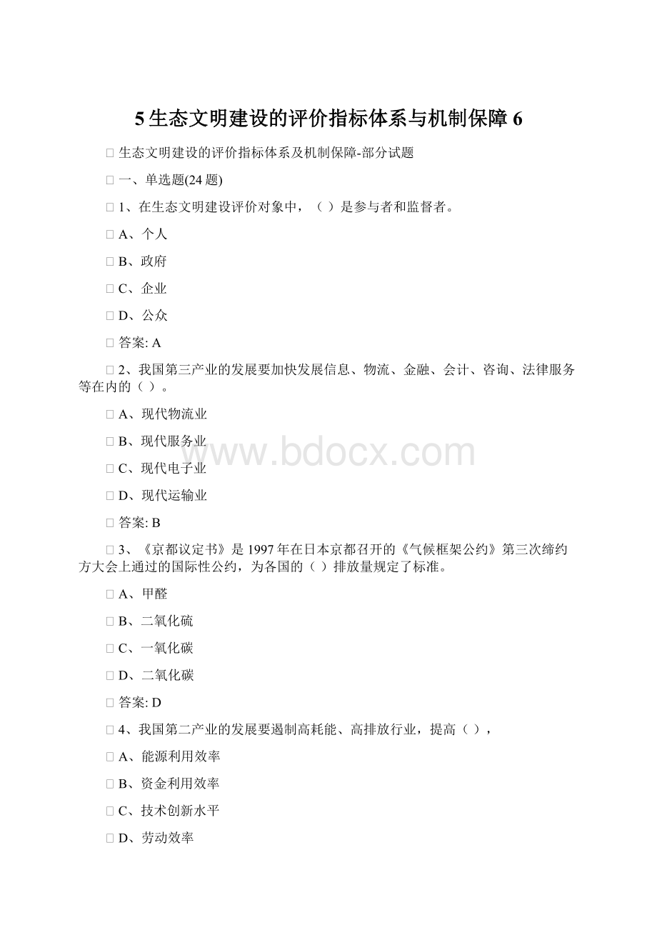 5生态文明建设的评价指标体系与机制保障6Word下载.docx_第1页