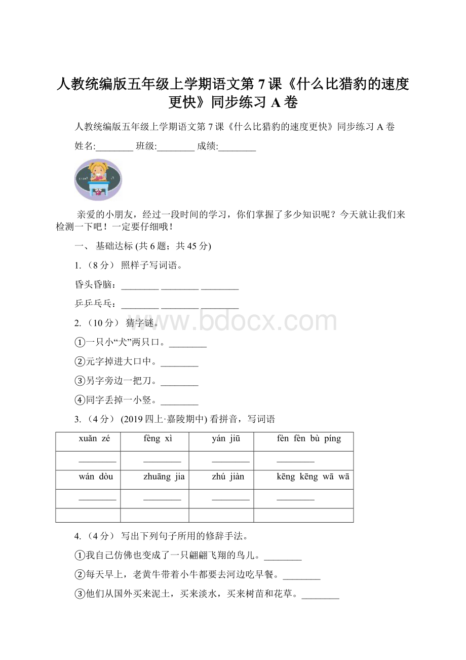 人教统编版五年级上学期语文第7课《什么比猎豹的速度更快》同步练习A卷Word格式.docx