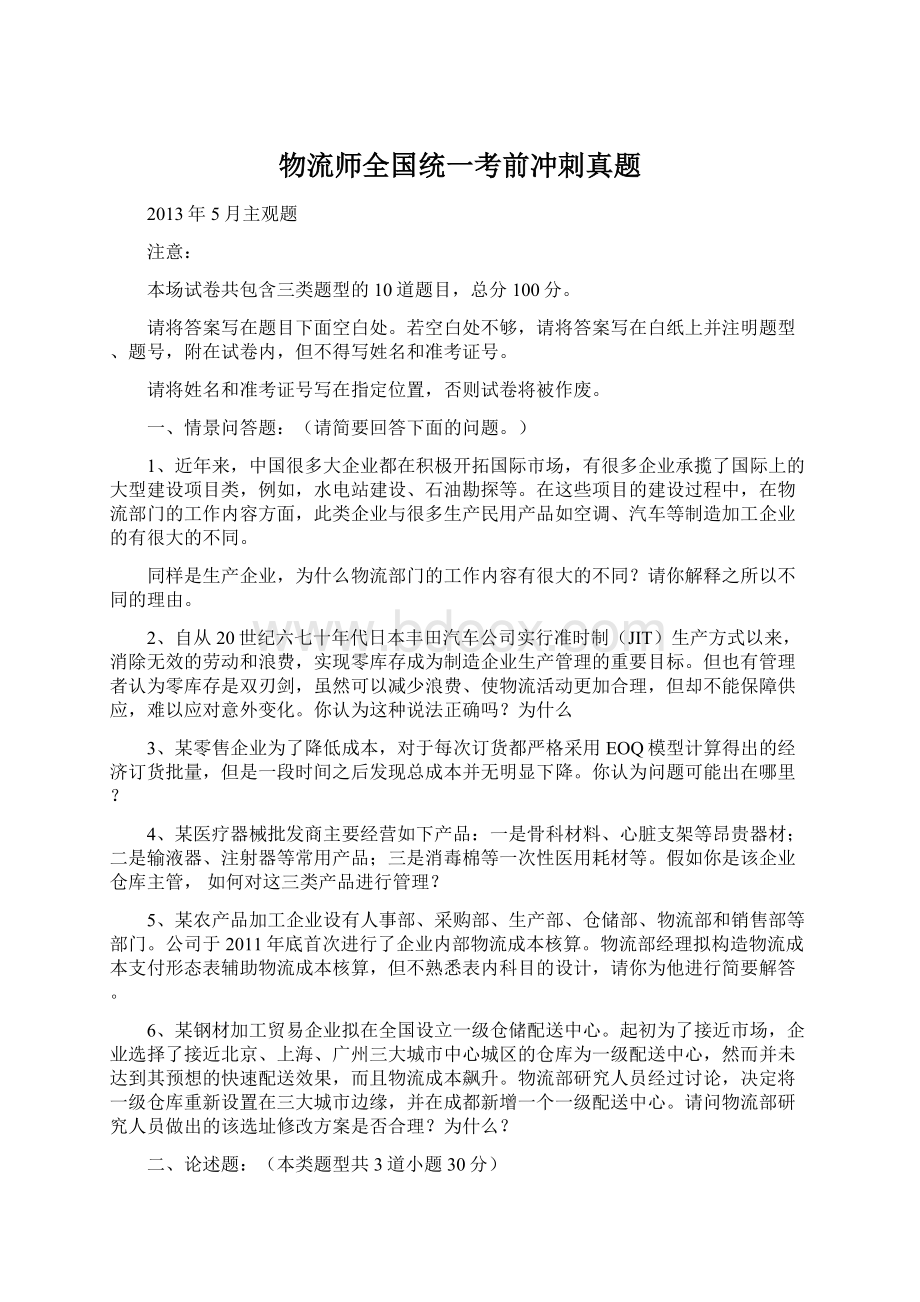 物流师全国统一考前冲刺真题Word文档下载推荐.docx_第1页