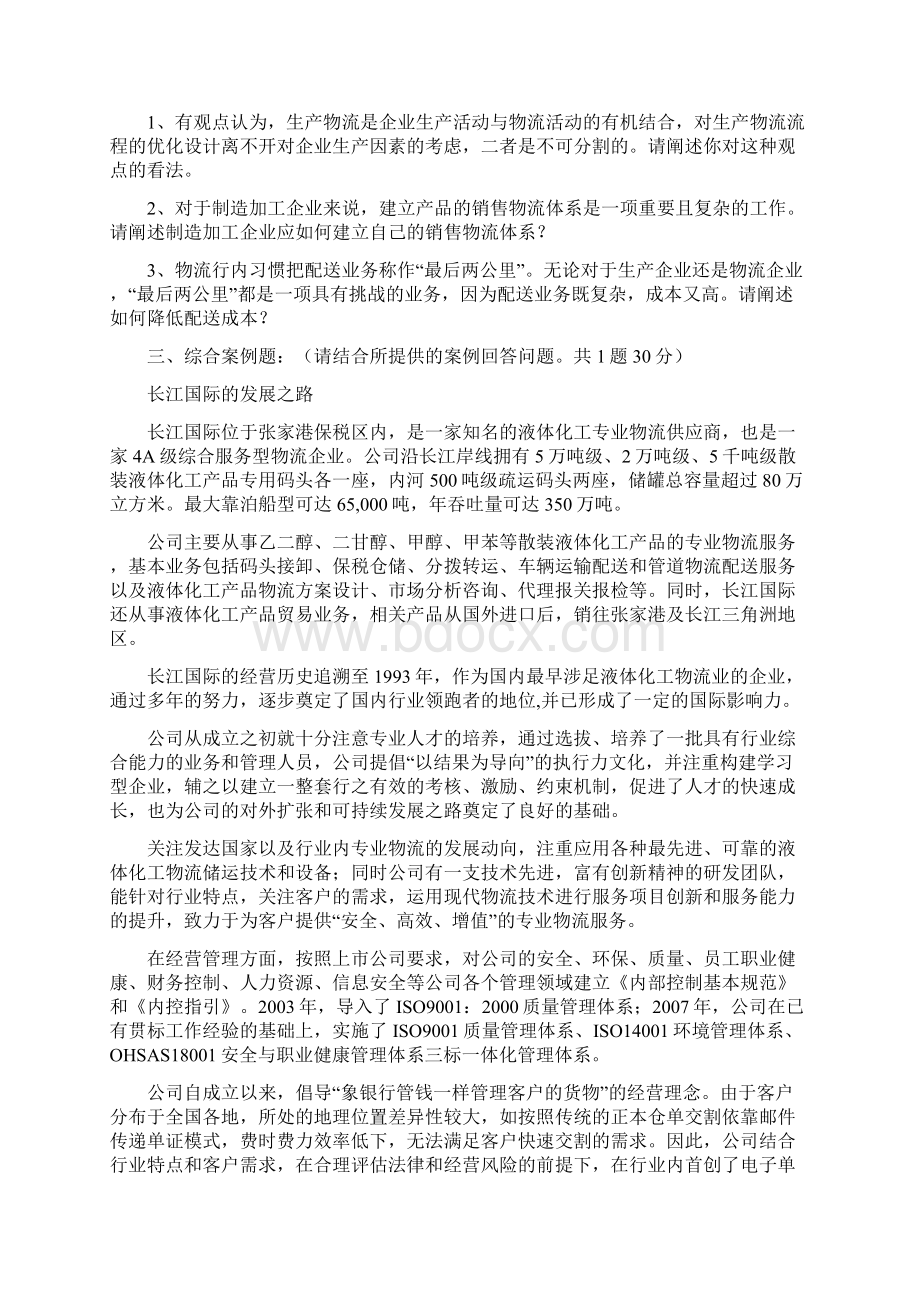 物流师全国统一考前冲刺真题Word文档下载推荐.docx_第2页