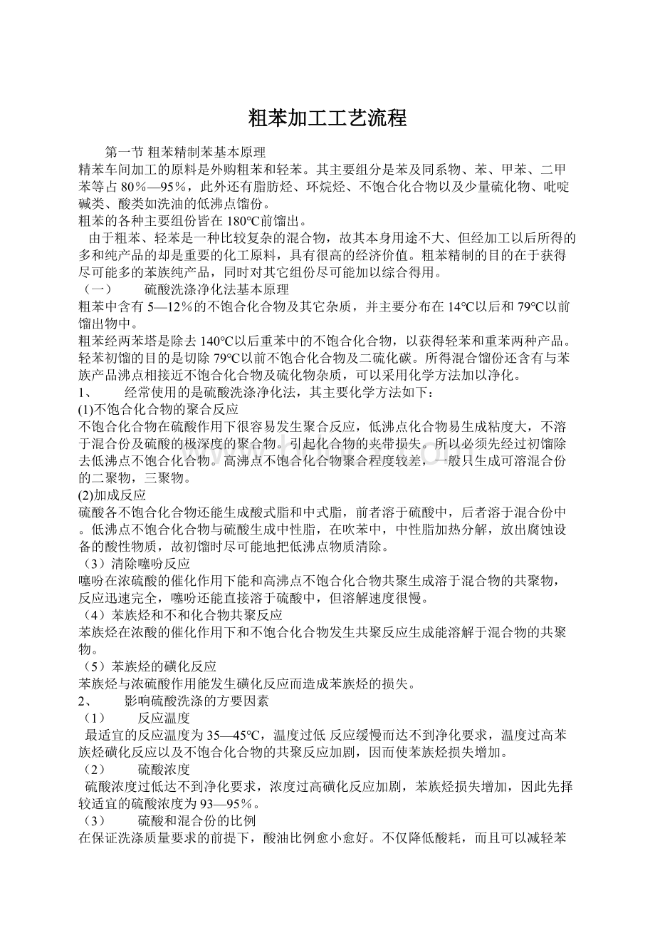 粗苯加工工艺流程Word格式.docx_第1页