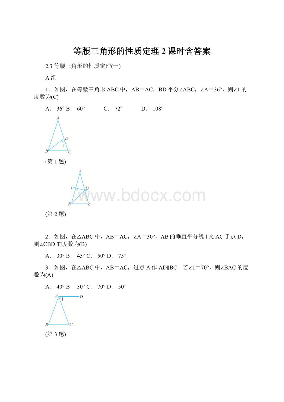 等腰三角形的性质定理2课时含答案.docx_第1页