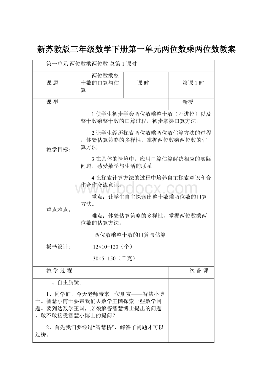 新苏教版三年级数学下册第一单元两位数乘两位数教案Word下载.docx_第1页