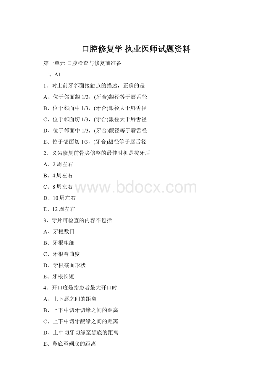 口腔修复学 执业医师试题资料Word文件下载.docx_第1页