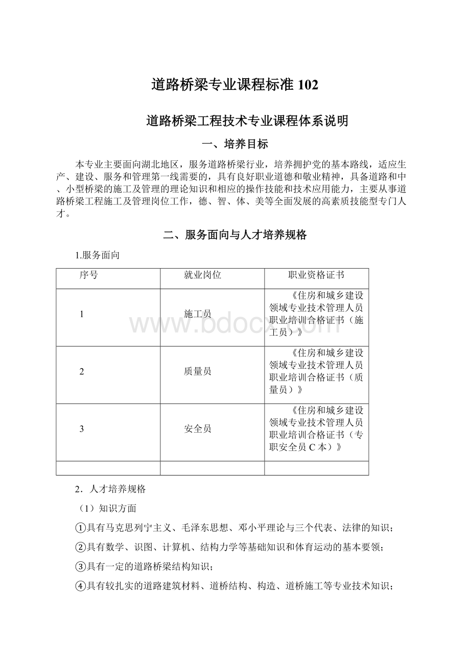 道路桥梁专业课程标准102.docx_第1页