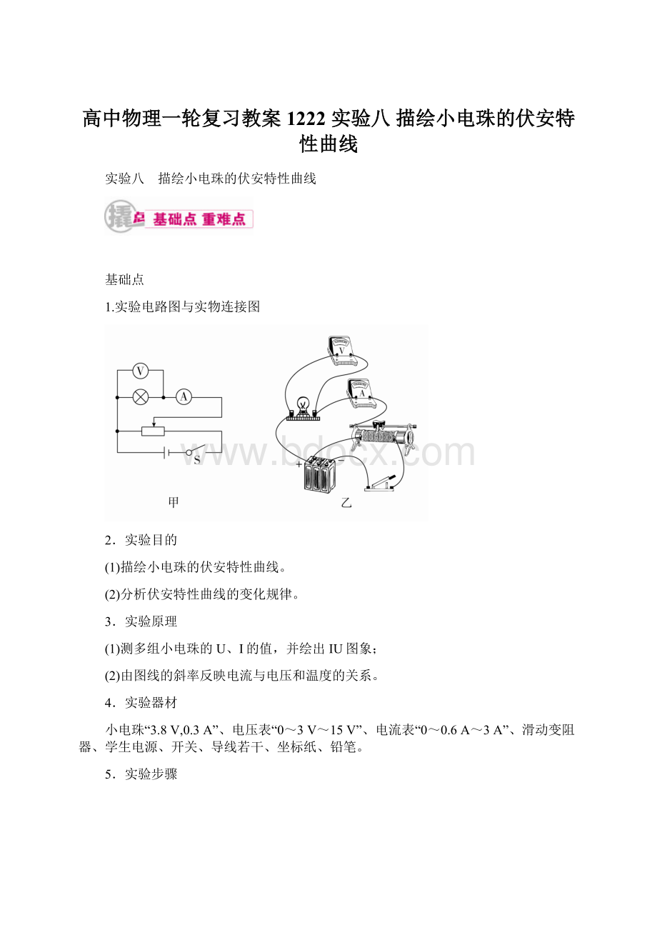 高中物理一轮复习教案1222 实验八 描绘小电珠的伏安特性曲线.docx_第1页