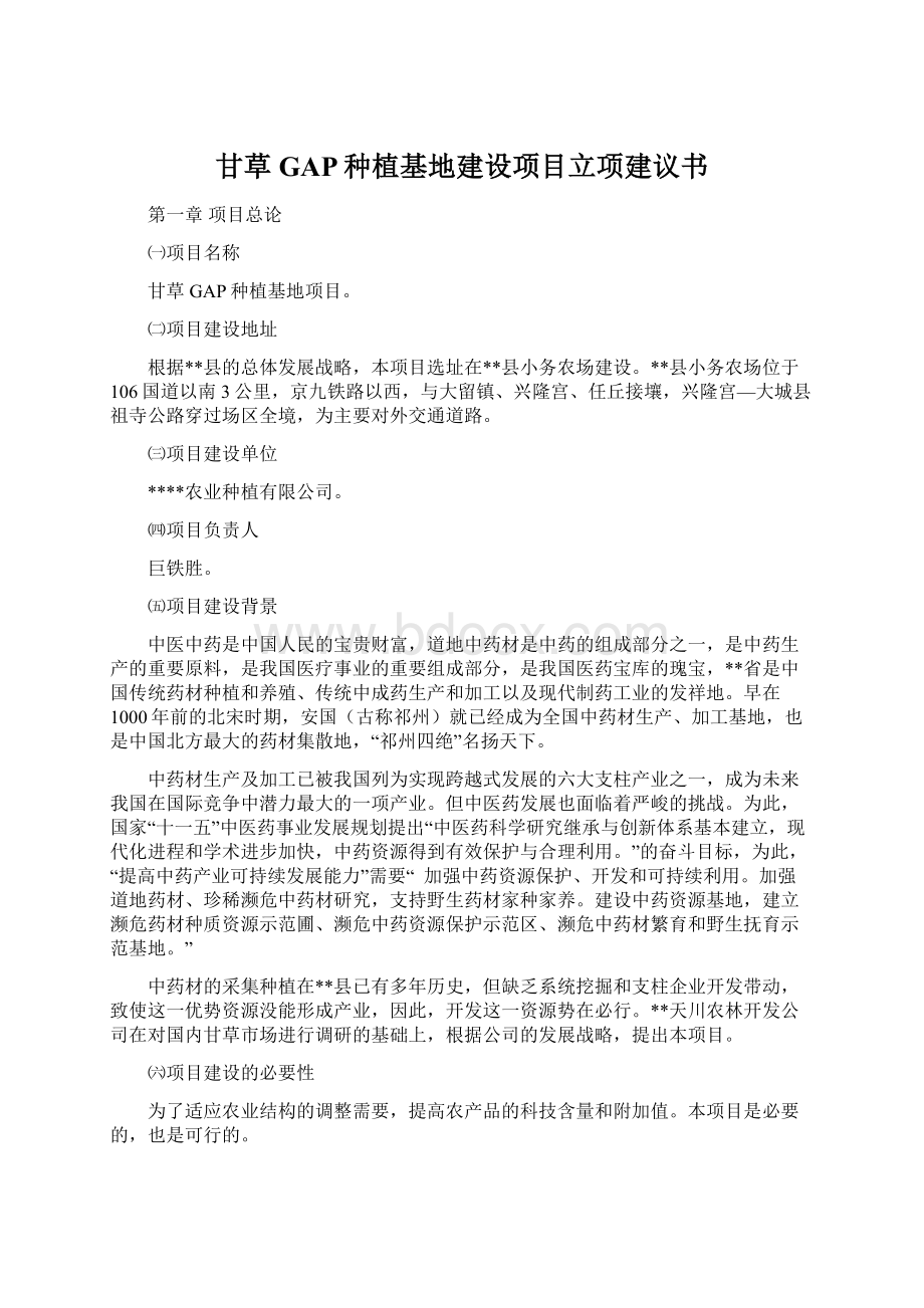 甘草GAP种植基地建设项目立项建议书Word文档下载推荐.docx_第1页