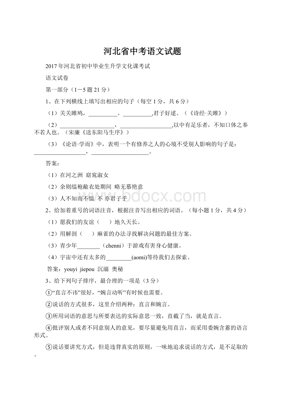 河北省中考语文试题Word文档下载推荐.docx