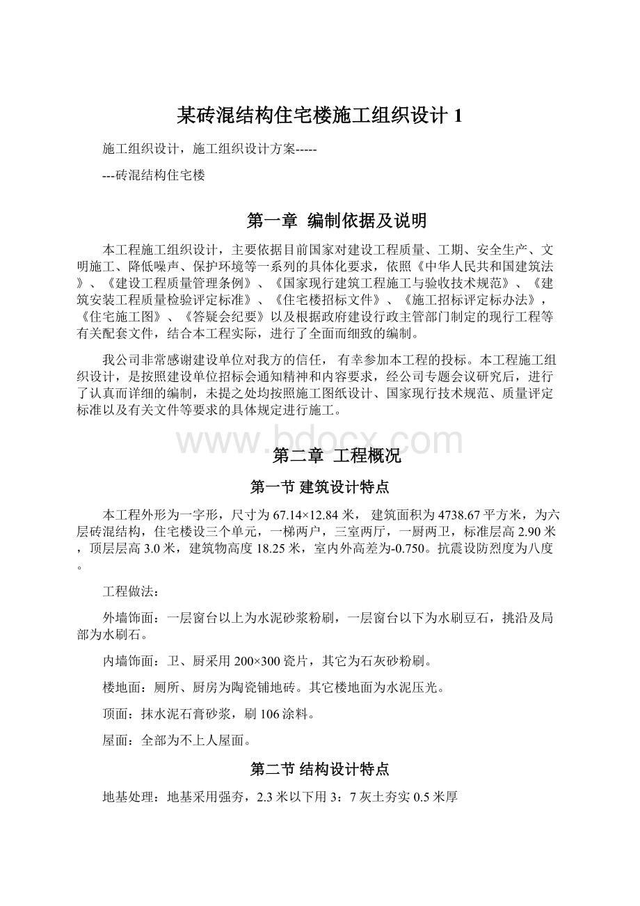 某砖混结构住宅楼施工组织设计1.docx_第1页