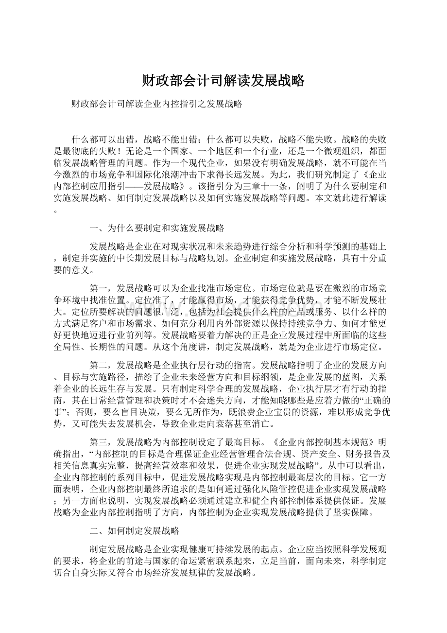 财政部会计司解读发展战略.docx