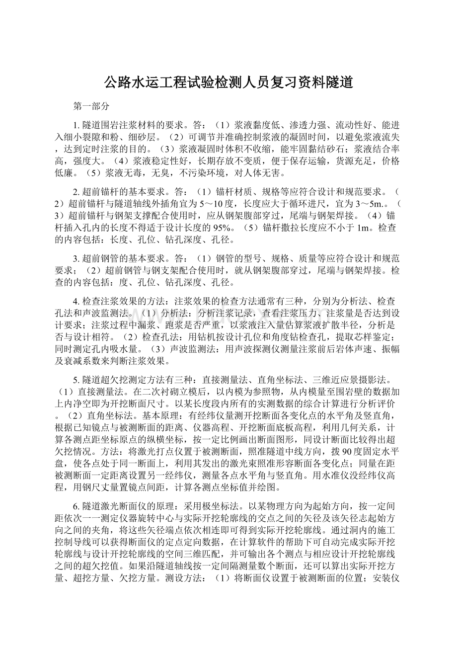 公路水运工程试验检测人员复习资料隧道.docx_第1页