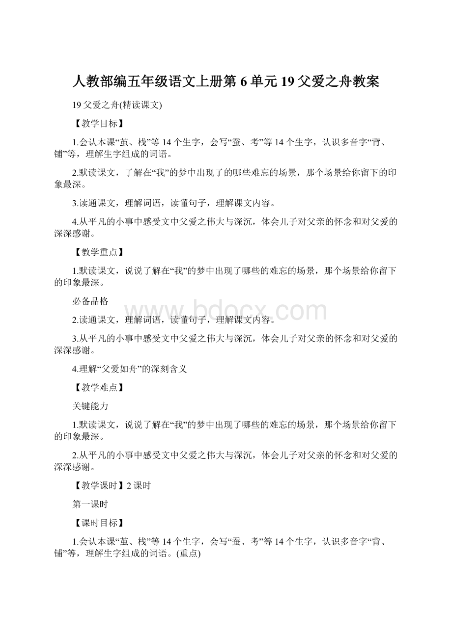 人教部编五年级语文上册第6单元19父爱之舟教案.docx_第1页