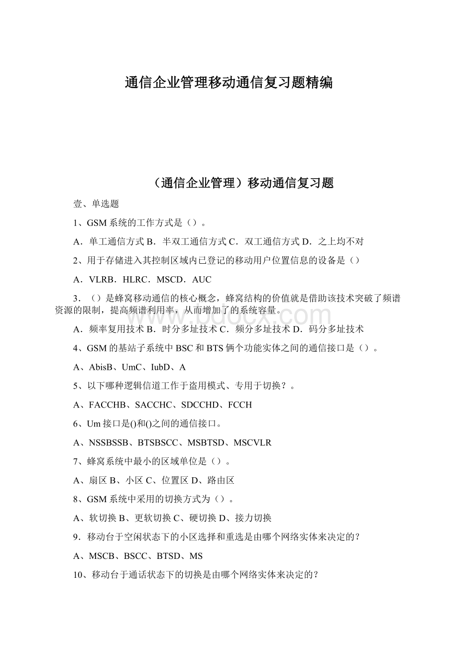 通信企业管理移动通信复习题精编.docx_第1页