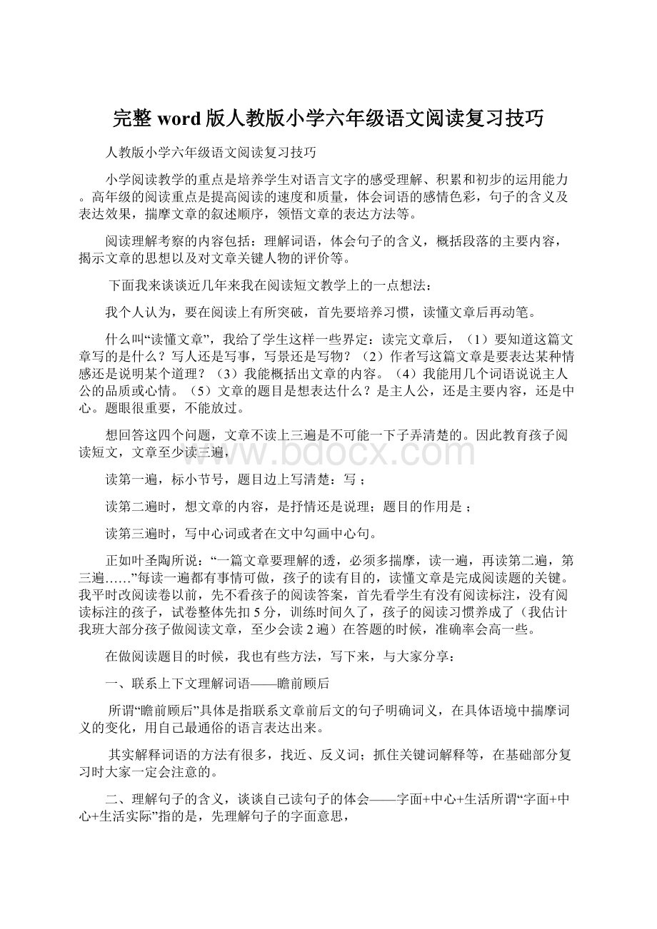 完整word版人教版小学六年级语文阅读复习技巧.docx