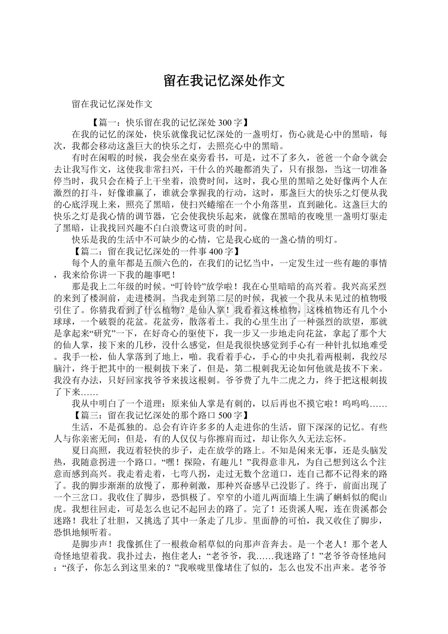 留在我记忆深处作文.docx_第1页