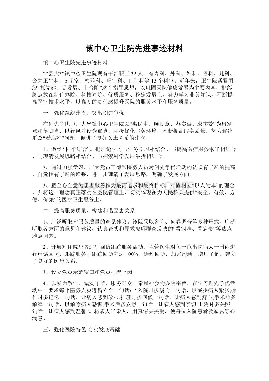 镇中心卫生院先进事迹材料.docx_第1页