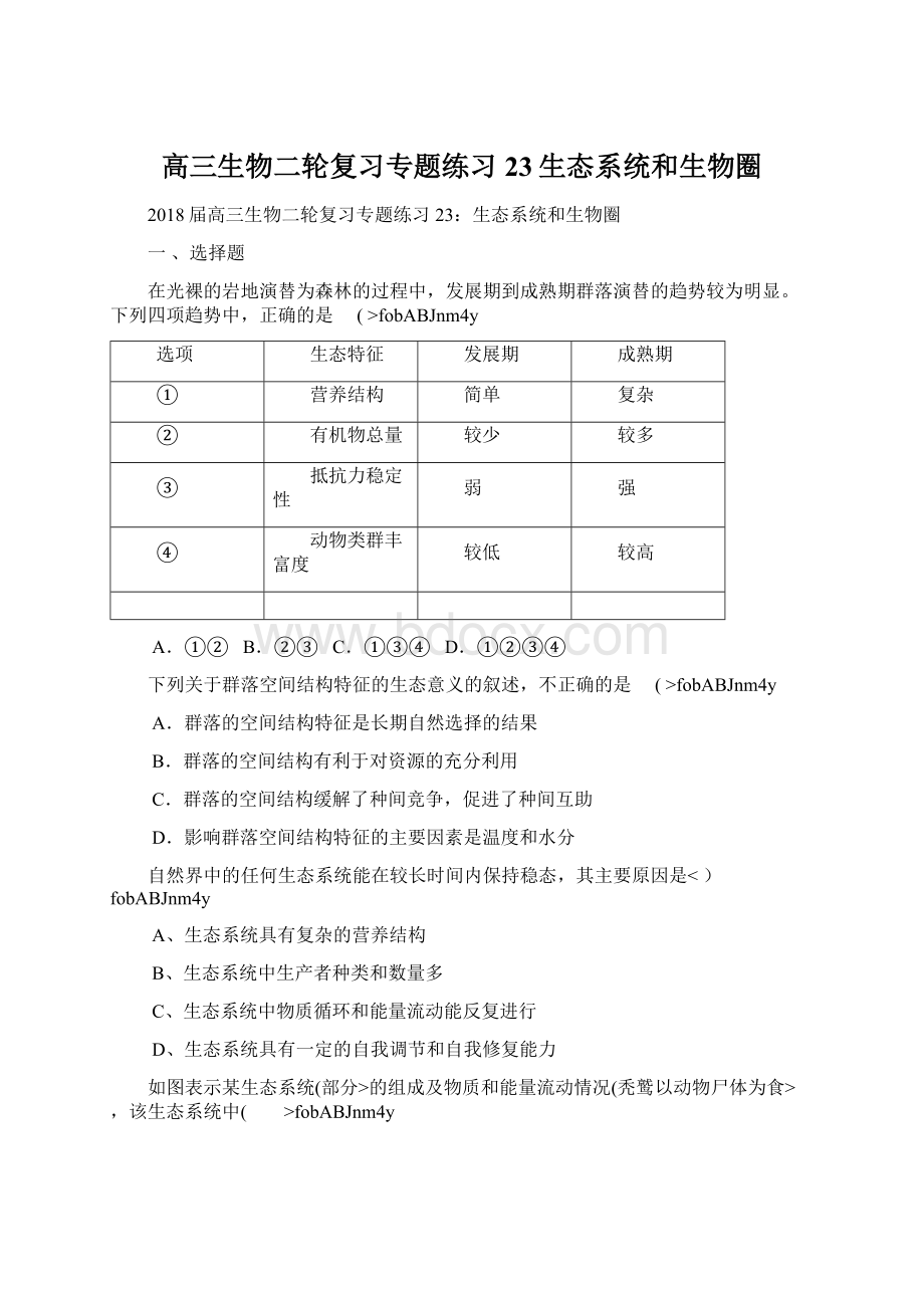 高三生物二轮复习专题练习23生态系统和生物圈Word下载.docx_第1页