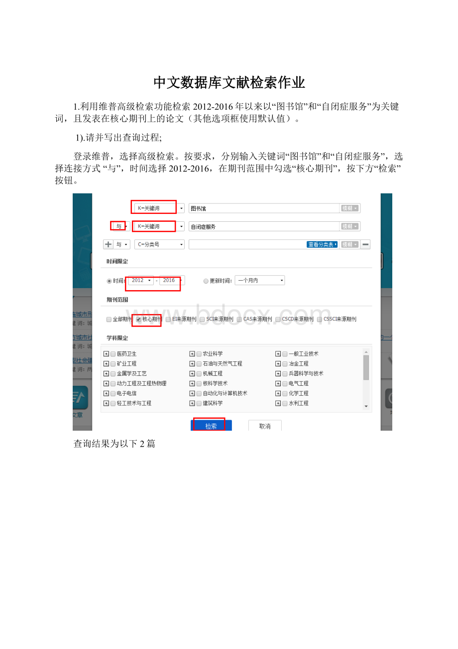 中文数据库文献检索作业文档格式.docx