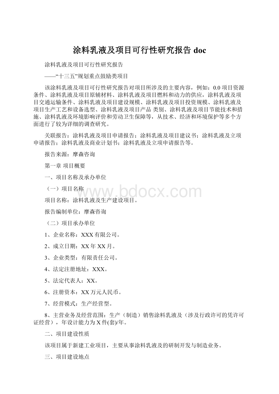 涂料乳液及项目可行性研究报告doc.docx_第1页