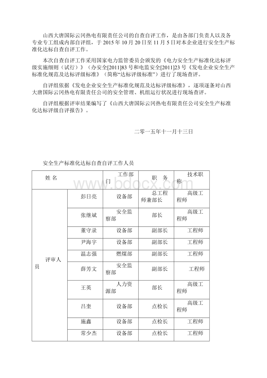 大唐国际云冈热电安全生产标准化达标评级自评报告doc资料Word格式文档下载.docx_第2页