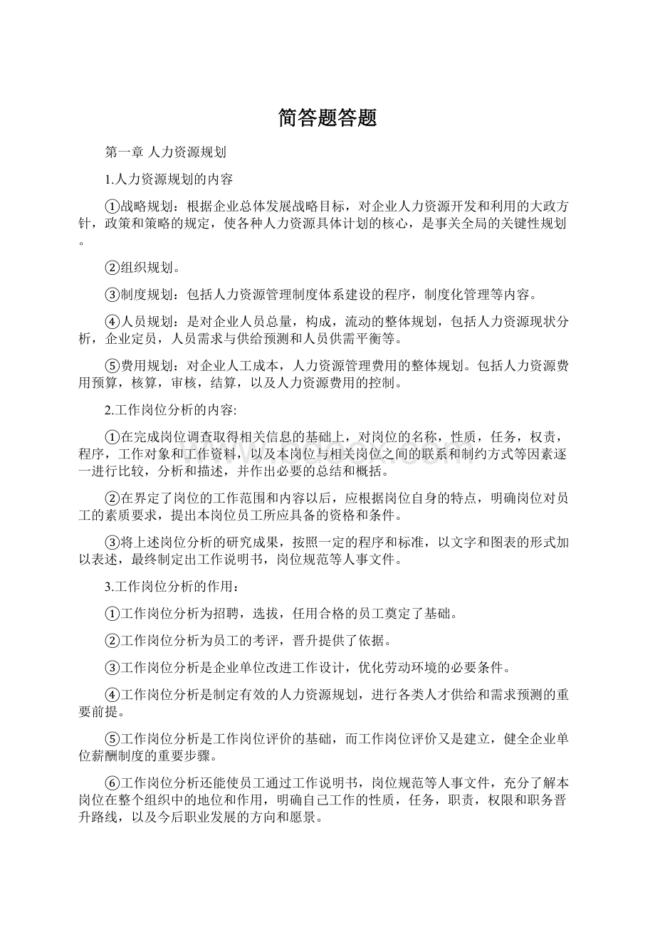 简答题答题Word下载.docx