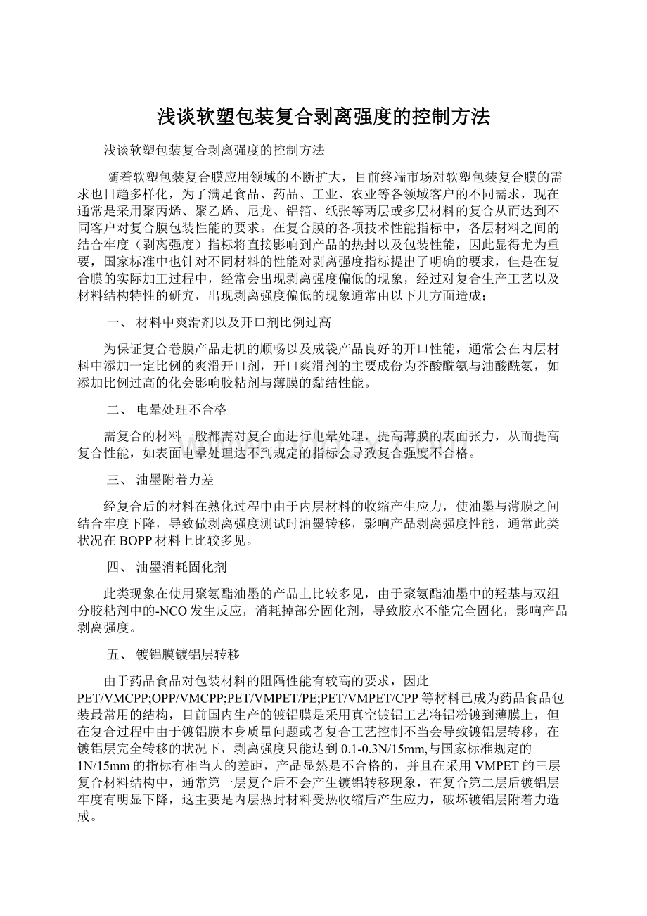 浅谈软塑包装复合剥离强度的控制方法.docx_第1页