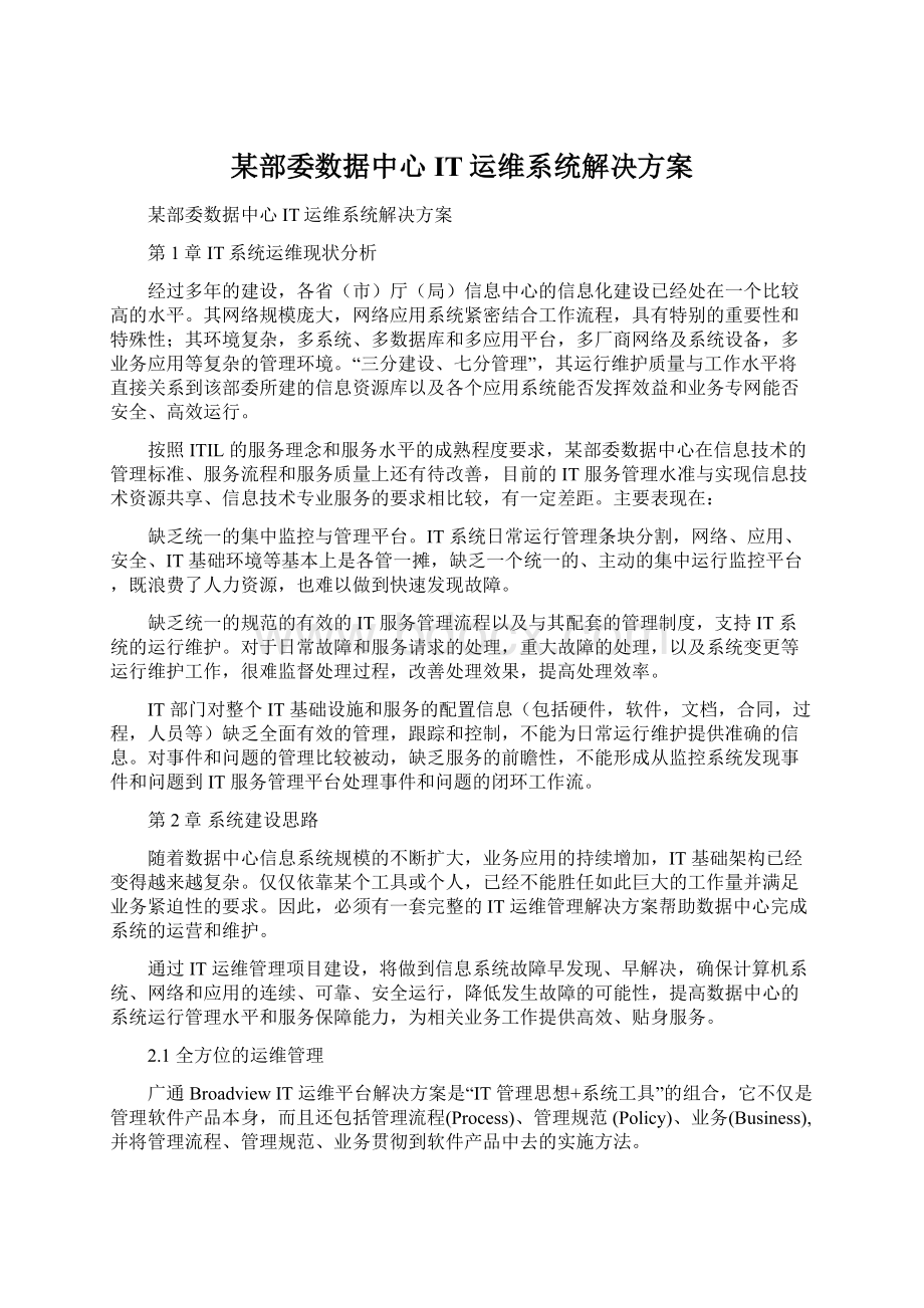 某部委数据中心IT运维系统解决方案.docx_第1页