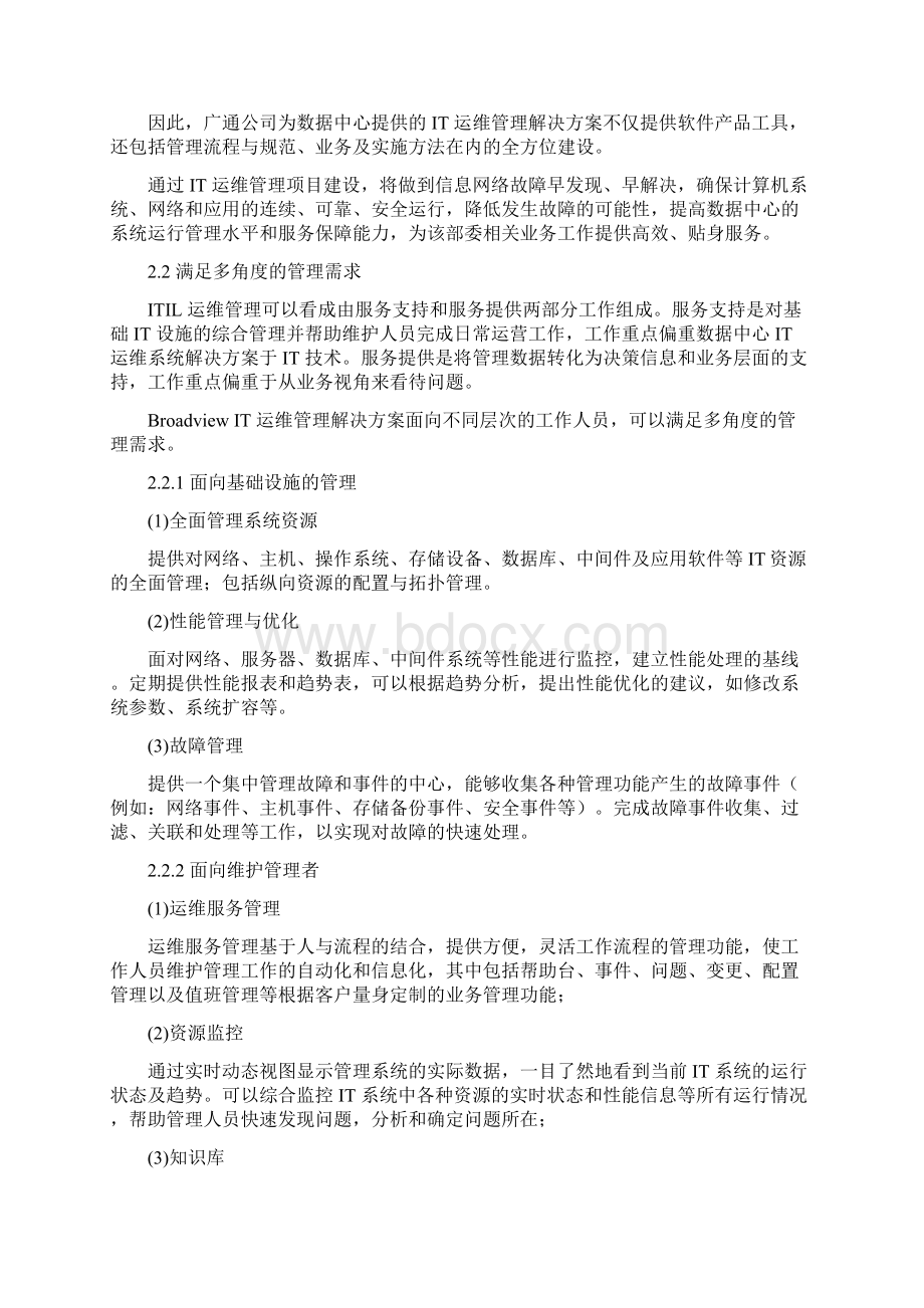 某部委数据中心IT运维系统解决方案.docx_第2页