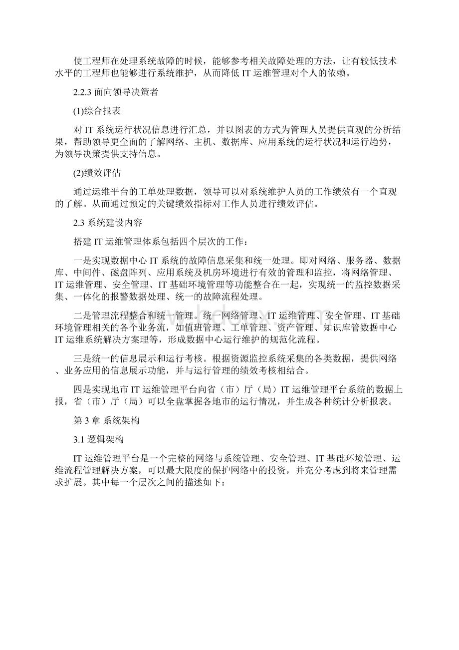 某部委数据中心IT运维系统解决方案.docx_第3页