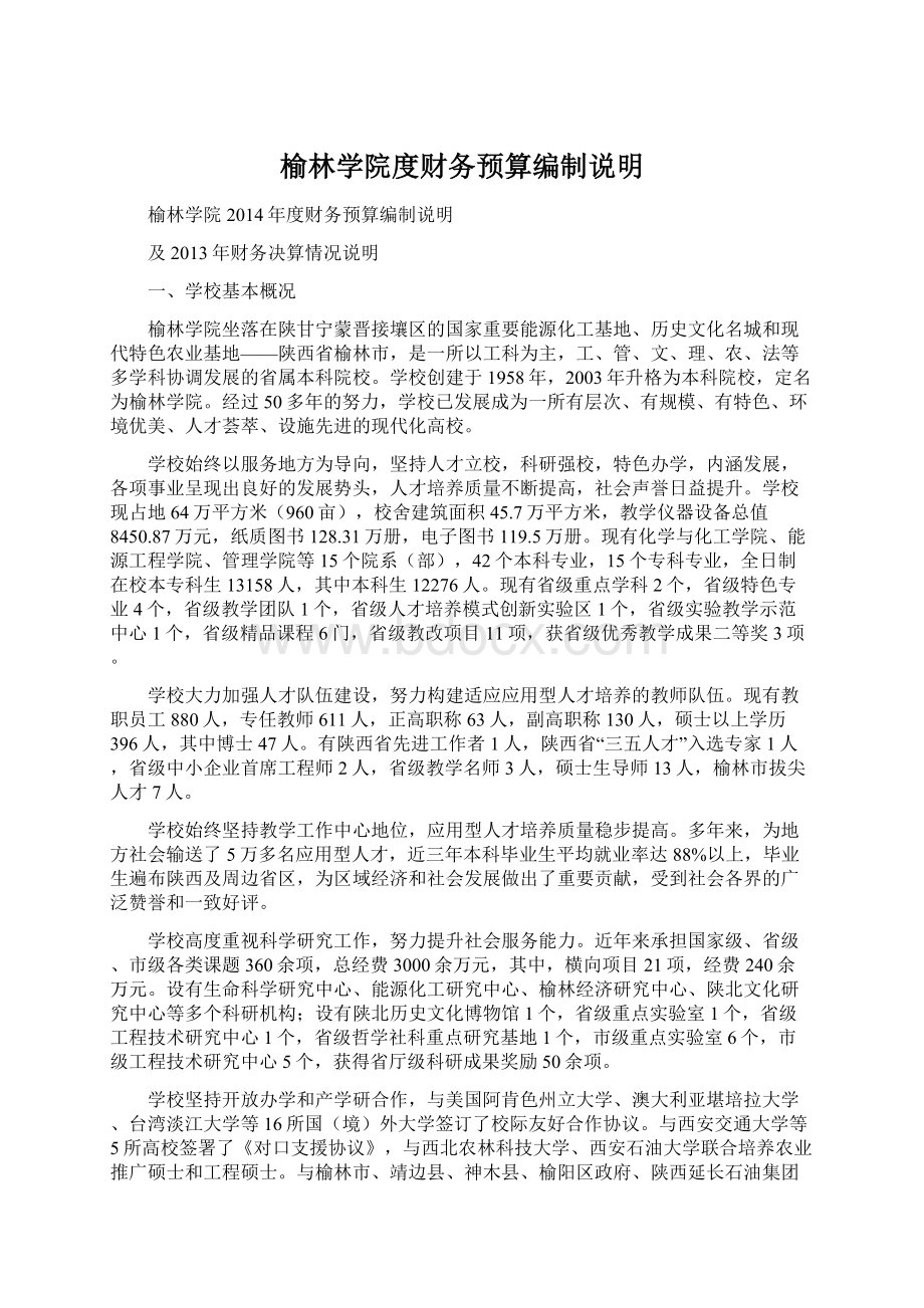 榆林学院度财务预算编制说明.docx