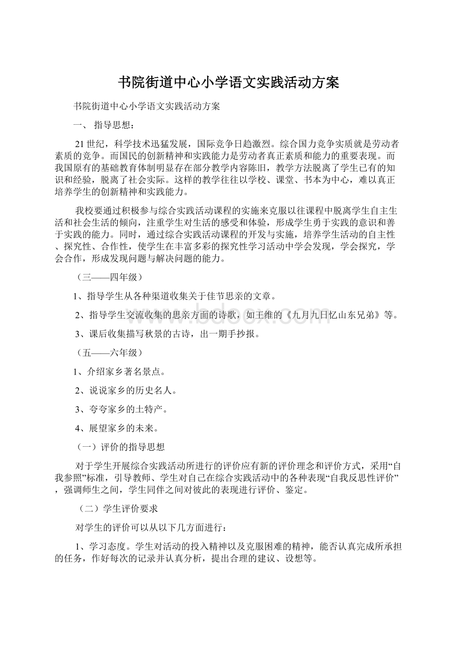 书院街道中心小学语文实践活动方案Word文档下载推荐.docx_第1页