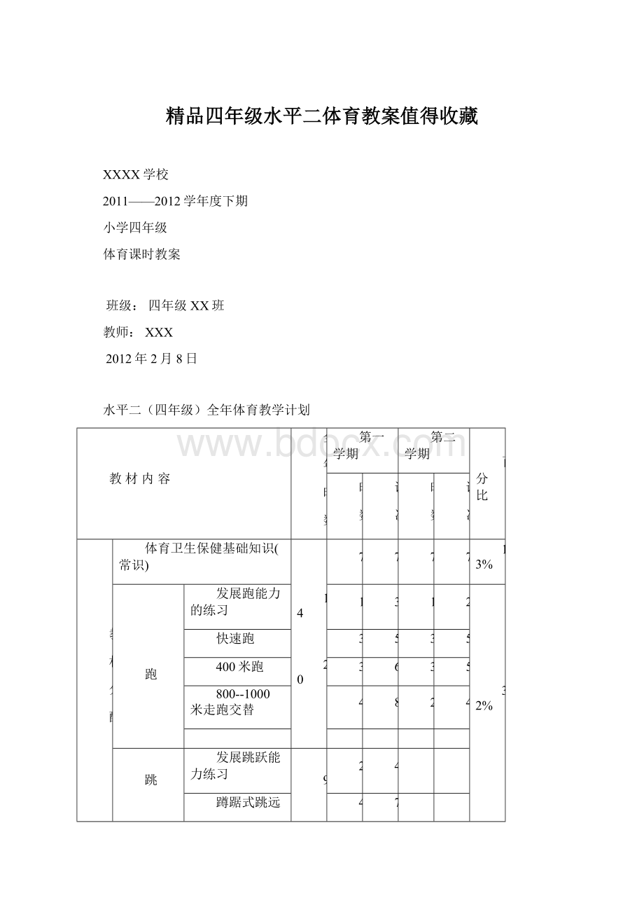 精品四年级水平二体育教案值得收藏Word格式文档下载.docx_第1页