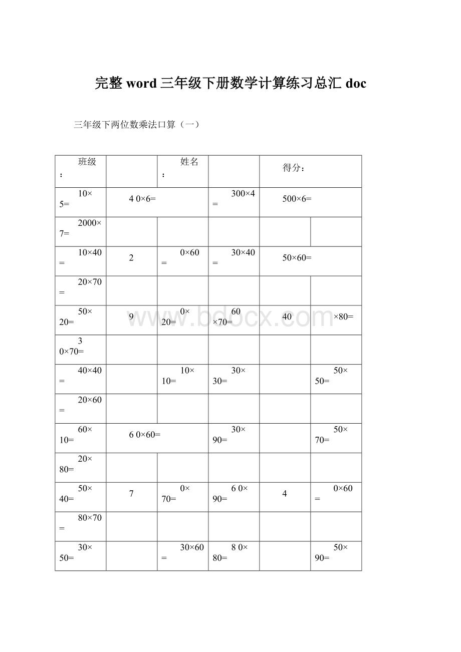 完整word三年级下册数学计算练习总汇docWord文档格式.docx_第1页