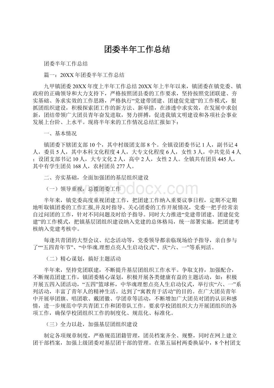 团委半年工作总结.docx_第1页