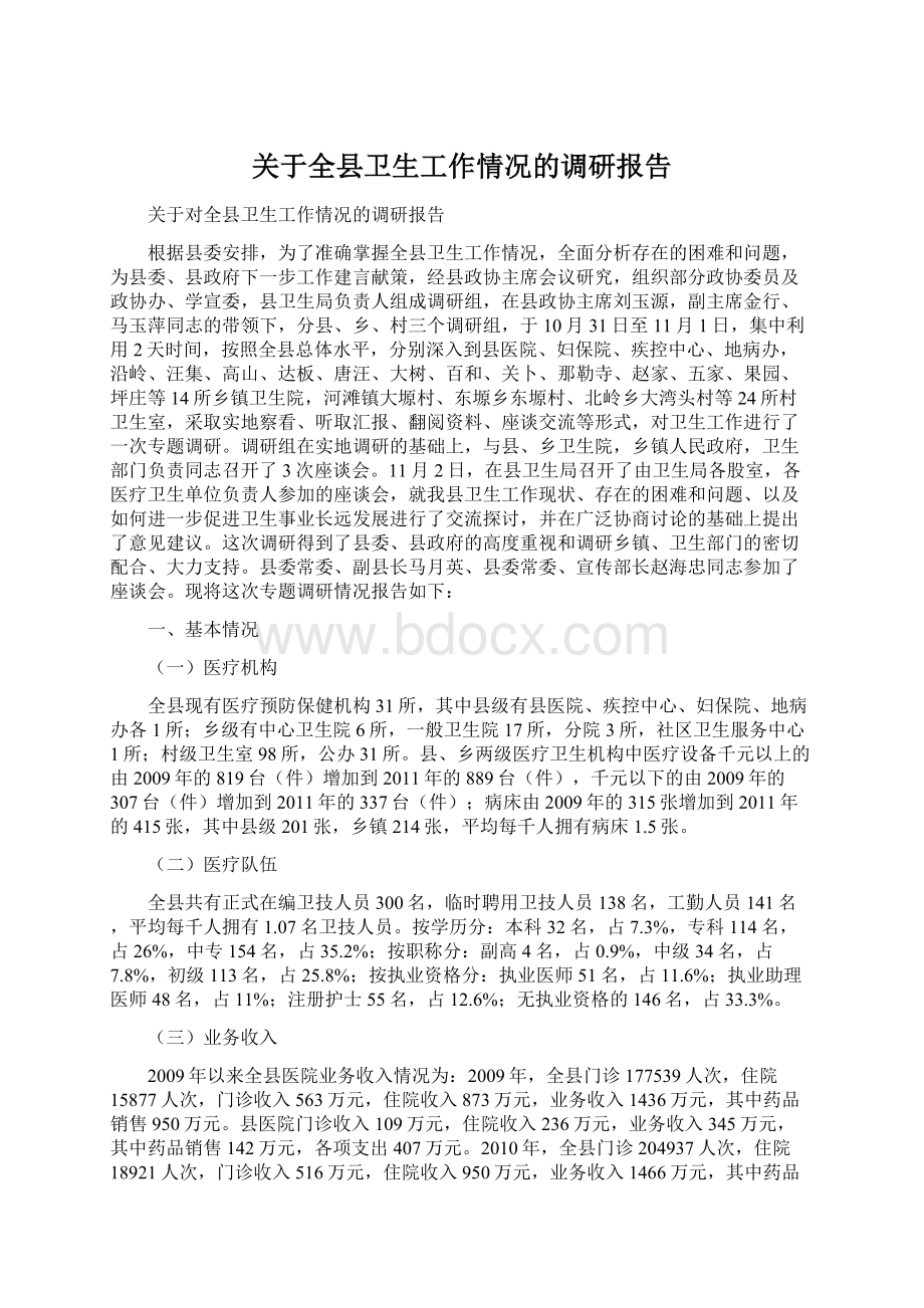 关于全县卫生工作情况的调研报告文档格式.docx