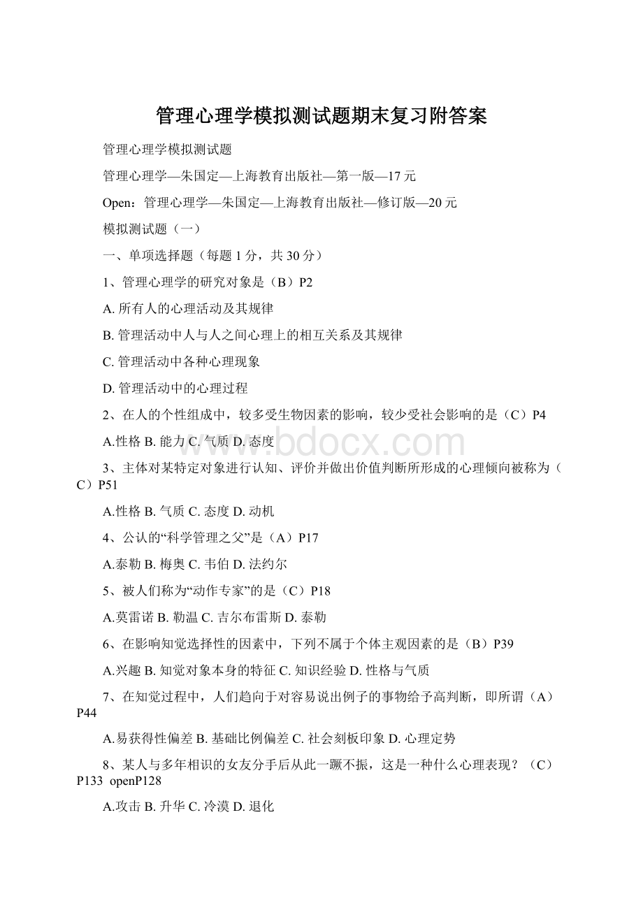 管理心理学模拟测试题期末复习附答案Word格式文档下载.docx_第1页