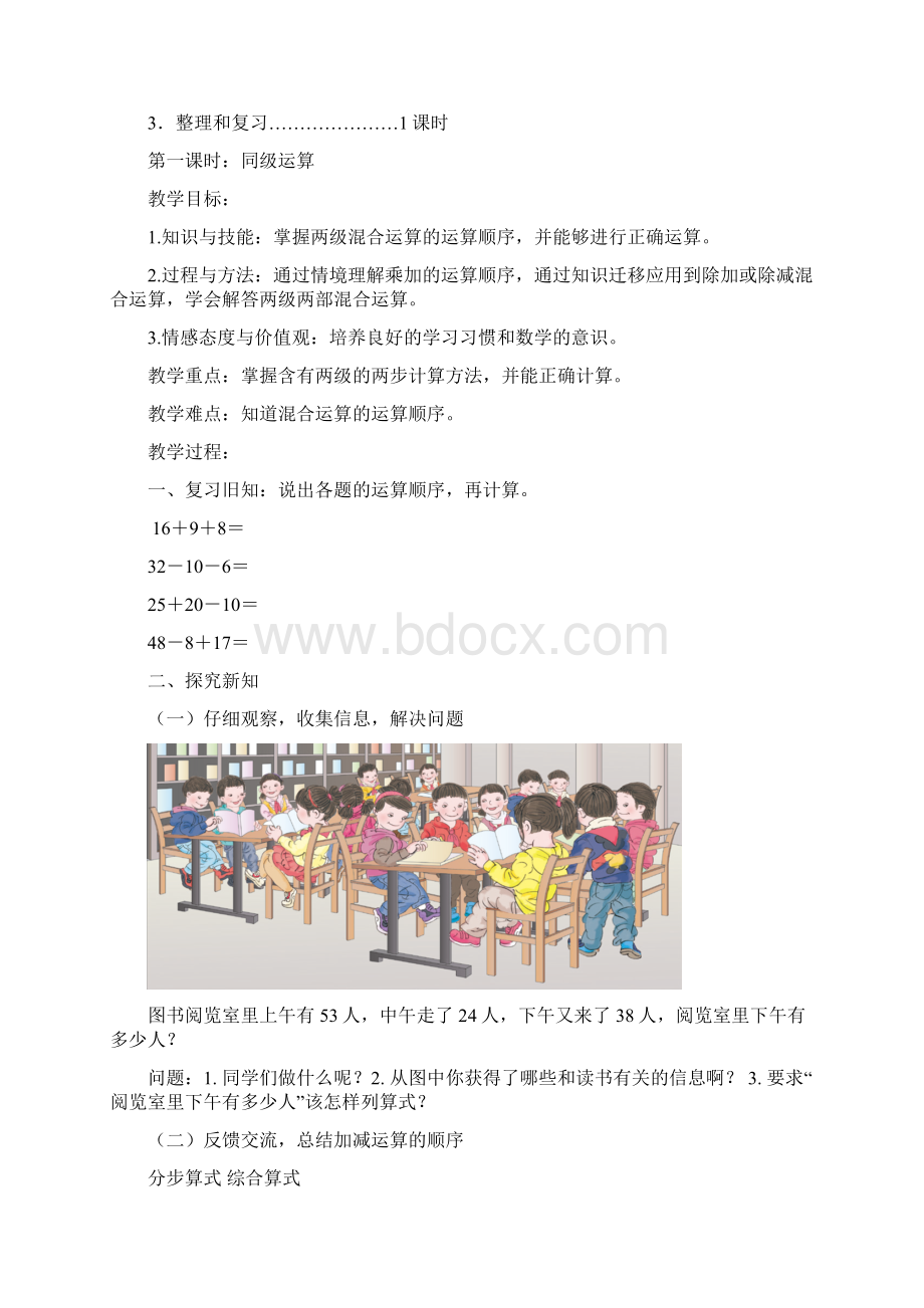 最新人教版数学二年级下册第五单元混合运算教案Word格式.docx_第2页