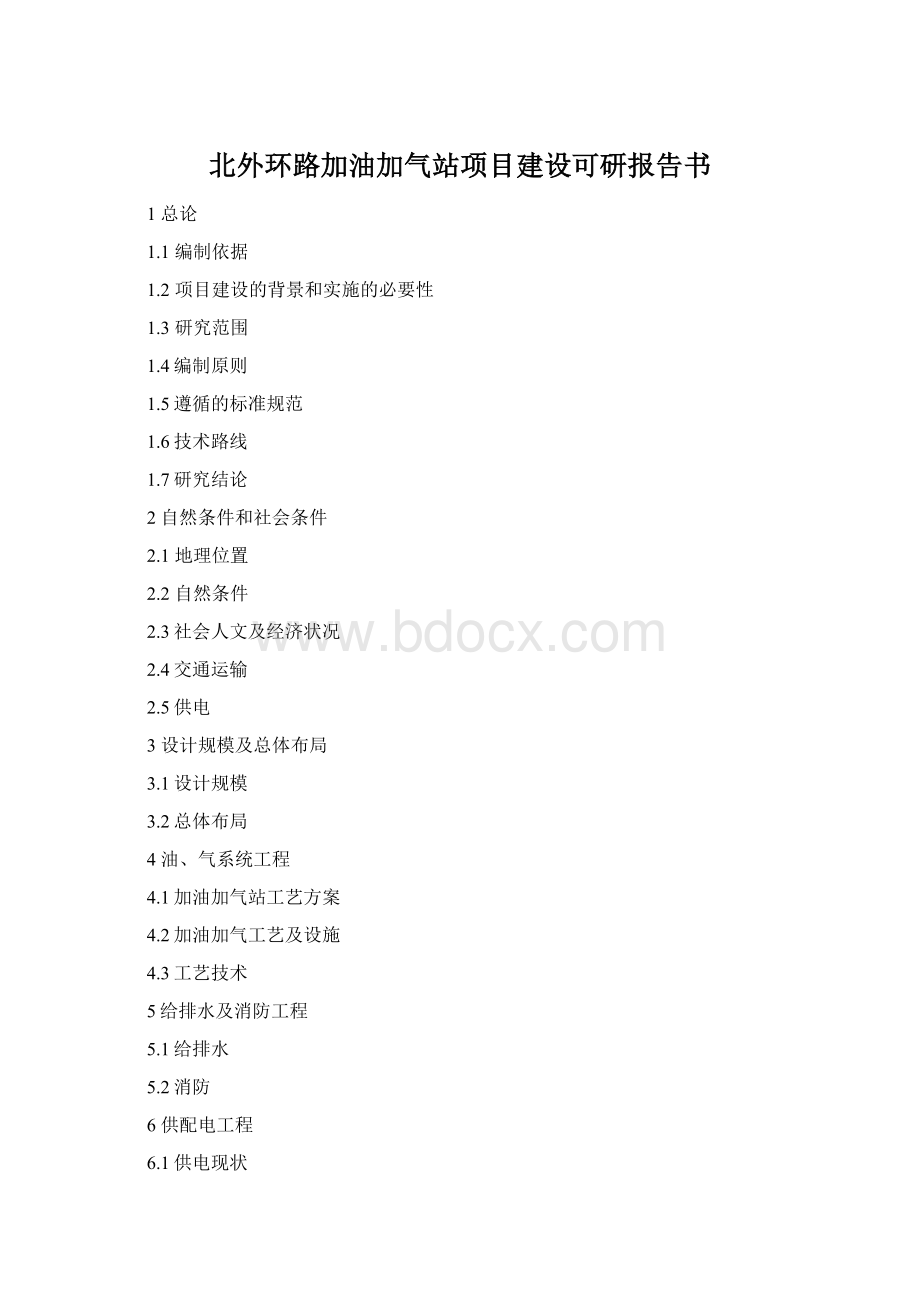 北外环路加油加气站项目建设可研报告书Word文档下载推荐.docx