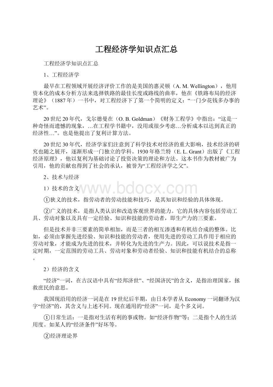 工程经济学知识点汇总.docx_第1页