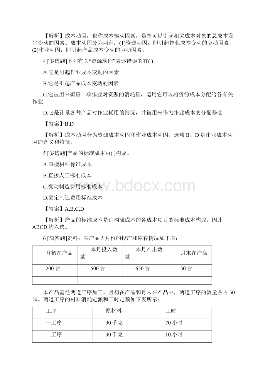 注册会计师财务成本管理汇编试题6含答案考点及解析Word格式.docx_第2页