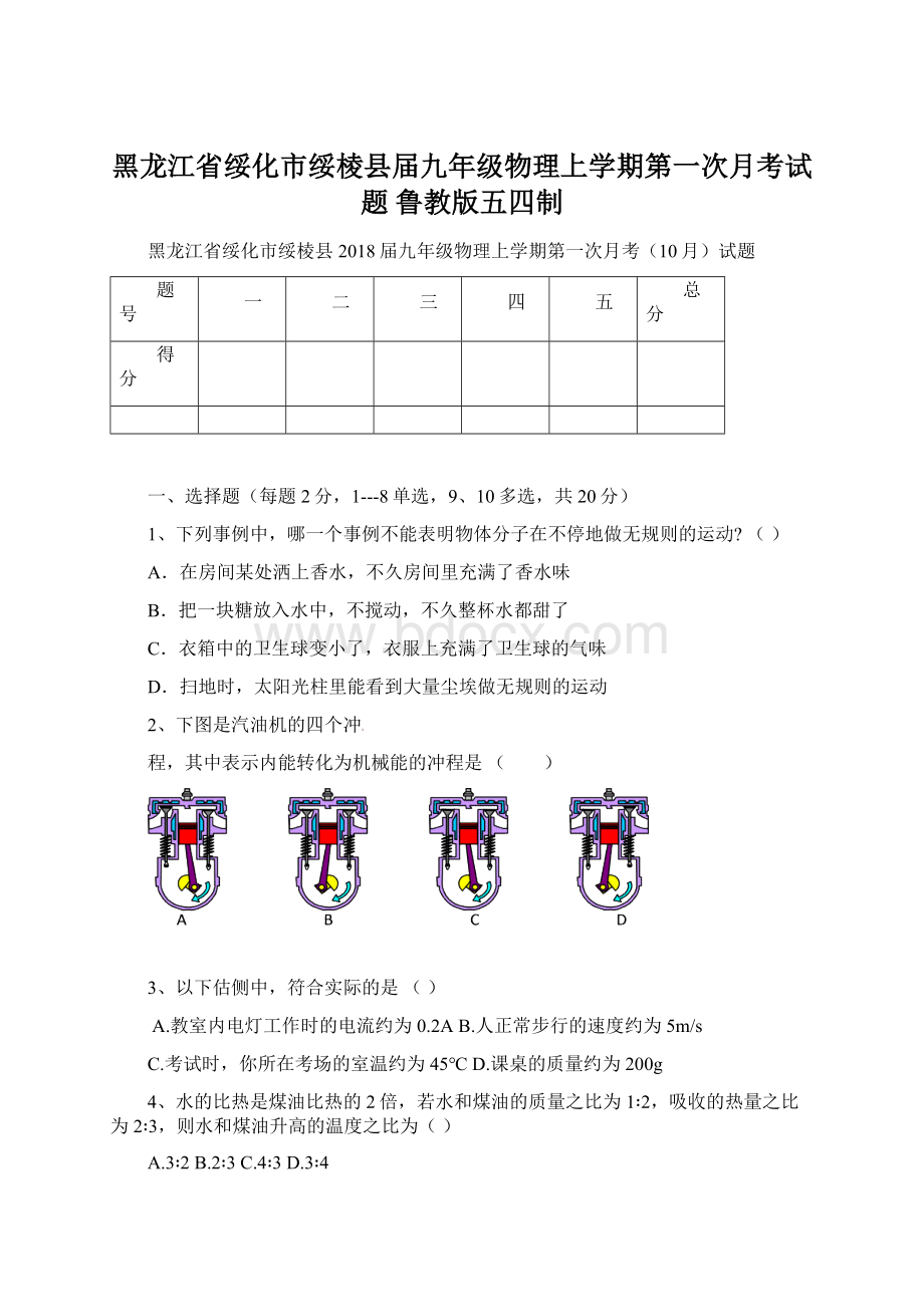 黑龙江省绥化市绥棱县届九年级物理上学期第一次月考试题 鲁教版五四制Word格式文档下载.docx_第1页